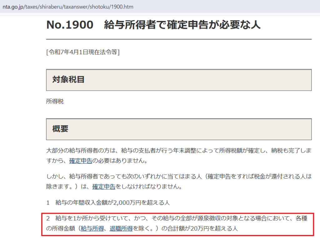 国税庁HPの確定申告が必要な方の判定基準。副業所得が20万円を超える場合のルール。