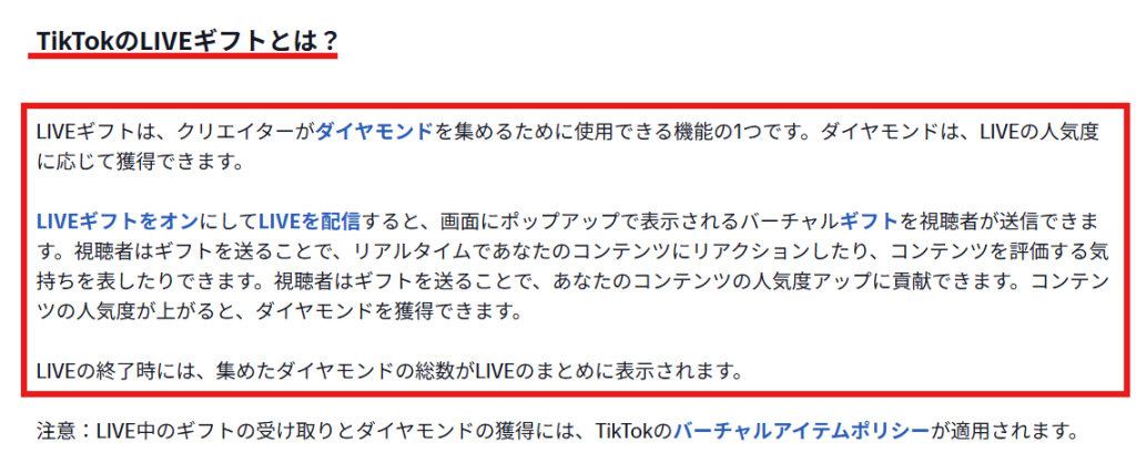 TikTok公式サイトのヘルプ画面。LIVEギフトがダイヤモンドに換算される仕組みの説明