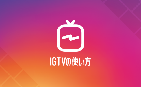 インスタの新たな動画アプリ「IGTV」が登場！YouTubeと何が違うの？使い方は？