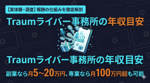 Traumライバー事務所の年収目安を解説するアイキャッチ画像。副業・専業別の月収目安を記載。