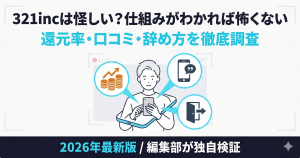 321incの評判と仕組みを解説する記事のアイキャッチ。怪しいという噂に対し、還元率や退所条件を調査した内容を訴求。