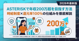 ライバー事務所ASTERISKの年収解説記事アイキャッチ。年収200万円超を目指すための報酬制度や配信ペースを解説。