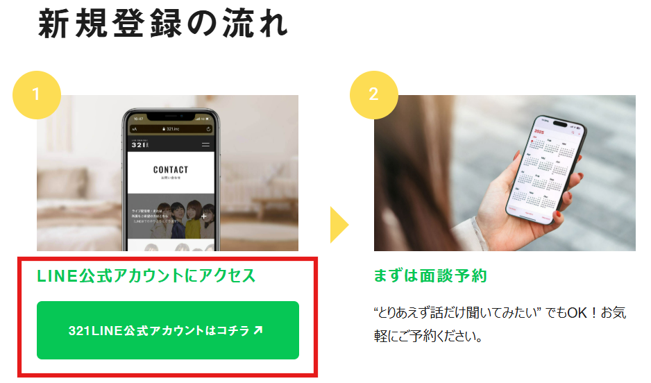 321inc公式サイトにある公式LINEへの問い合わせボタン。スカウトの真偽を確認できる窓口。