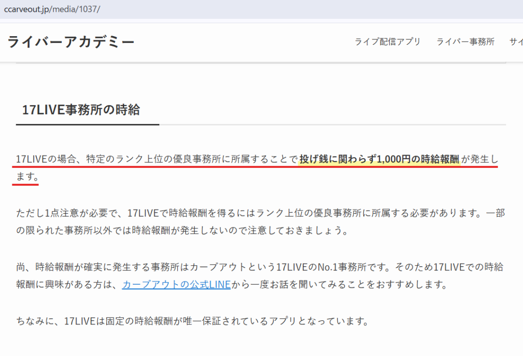 カーブアウト公式サイトの解説記事。17LIVEの優良事務所所属ライバーに適用される時給1,000円の報酬制度について記載。