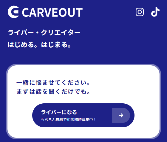 カーブアウトの相談画面。