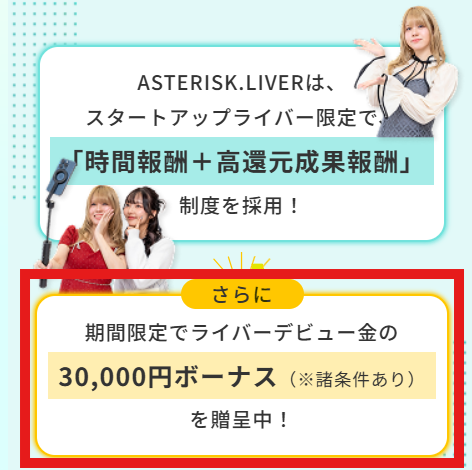 ASTERISKのデビューボーナス3万円キャンペーン画面。
