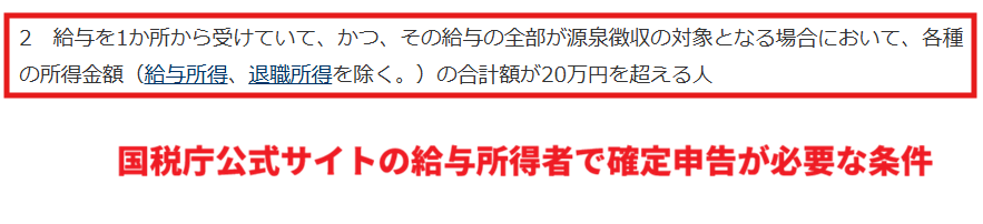 国税庁公式サイトの給与所得者で確定申告が必要な条件についての解説ページ