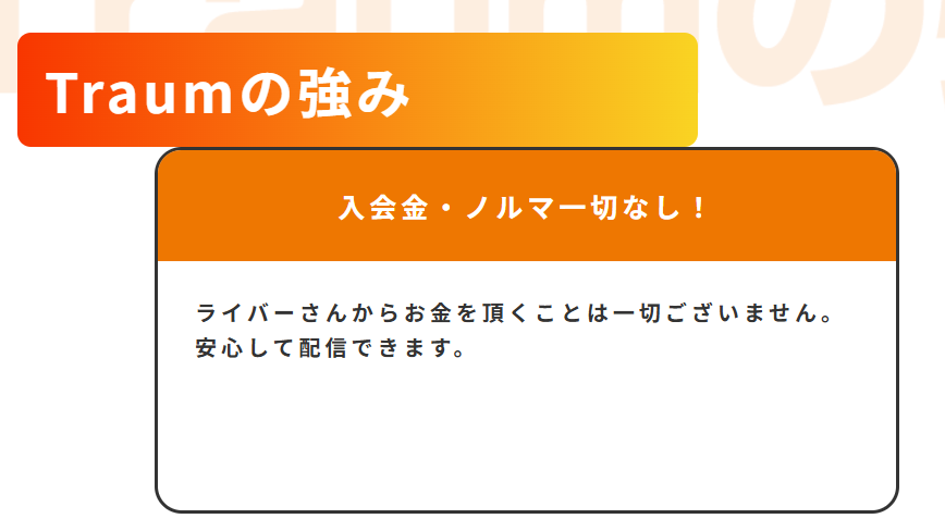 Traum公式サイトの入会金・ノルマが一切ないことを示す記載